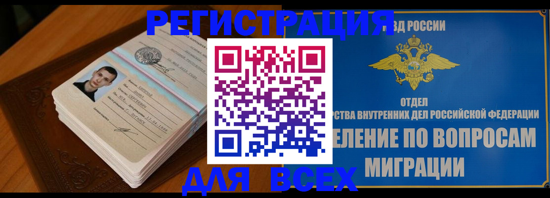 прописка для работы в Аше